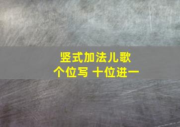 竖式加法儿歌 个位写 十位进一